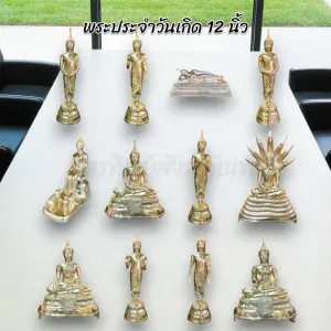 พระประจำวันเกิด หน้าตัก 12 นิ้ว ทองเหลือง