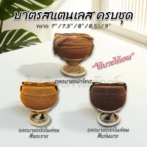 บาตรสแตนเลส ครบชุด