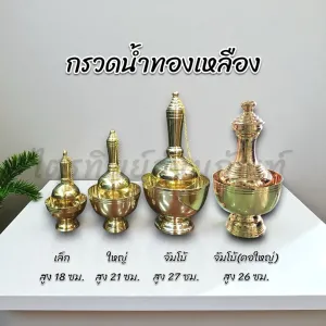 ชุดกรวดน้ำ ทองเหลือง