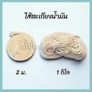 ไส้ตะเกียง