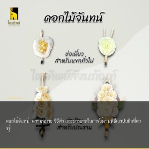 ดอกไม้จันทน์: ความหมาย วิธีทำ และมารยาทในการใช้งานพิธีฌาปนกิจที่ควรรู้