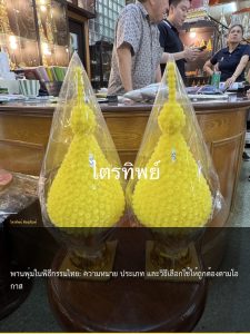 พานพุ่มในพิธีกรรมไทย: ความหมาย ประเภท และวิธีเลือกใช้ให้ถูกต้องตามโอกาส