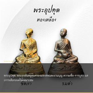 พระอุปคุต: พระอรหันต์ผู้คุ้มครองมหรสพและงานบุญ ความเชื่อ การบูชา และการเลือกองค์ให้เหมาะสม