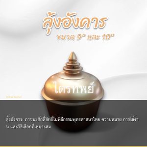 ลุ้งอังคาร: ภาชนะศักดิ์สิทธิ์ในพิธีกรรมพุทธศาสนาไทย ความหมาย การใช้งาน และวิธีเลือกที่เหมาะสม
