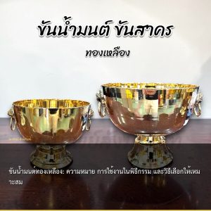 ขันน้ำมนต์ทองเหลือง: ความหมาย การใช้งานในพิธีกรรม และวิธีเลือกให้เหมาะสม