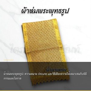 ผ้าห่มพระพุทธรูป: ความหมาย ประเภท และวิธีเลือกถวายให้เหมาะสมกับพิธีกรรมและโอกาส