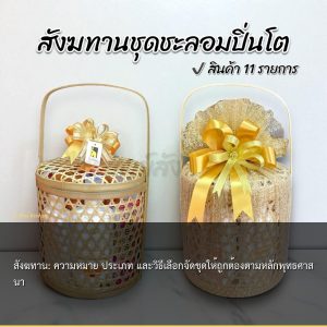 สังฆทาน: ความหมาย ประเภท และวิธีเลือกจัดชุดให้ถูกต้องตามหลักพุทธศาสนา