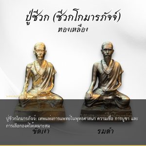 ปู่ชีวกโกมารภัจจ์: เทพแห่งการแพทย์ในพุทธศาสนา ความเชื่อ การบูชา และการเลือกองค์ให้เหมาะสม