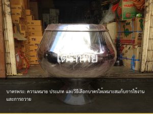 บาตรพระ: ความหมาย ประเภท และวิธีเลือกบาตรให้เหมาะสมกับการใช้งานและการถวาย