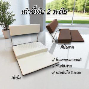 เก้าอี้เบาะพับ 2 ตอน พับเก็บสะดวก ไม่ปวดหลัง ปรับระดับได้ 3 ระดับ