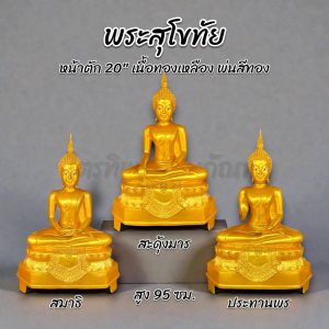 พระสุโขทัย หน้าตัก 20 นิ้ว ทองเหลือง พ่นสีทอง สลักชื่อให้ฟรี!