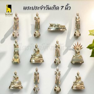 พระพุทธรูปประจำวันเกิด หน้าตัก 7 นิ้ว ทองเหลือง สลักชื่อให้ฟรี!