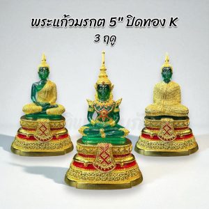 พระแก้วมรกต 5" ปิดทอง K 3 ฤดู เกรด A งานสวย