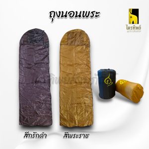 ถุงนอนพระ สำหรับพระหรือฆราวาส สีกรักดำ สีพระราช