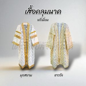 เสื้อคลุมนาคงานบวช งานบุญ พรีเมี่ยม ฟรีไซส์