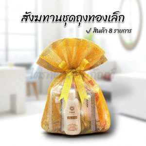 สังฆทานถุงทองเล็ก ของใช้ถวายพระ พรีเมี่ยม
