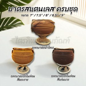 บาตรสแตนเลส บาตรพระ ตราใบโพธิ์ คุณภาพดี พร้อมถลกบาตรผ้า ไนล่อน และอัฐบริขารครบชุด (ใช้บวชได้)