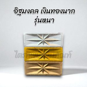 อิฐมงคล เงิน-ทอง-ราก รุ่นหนา