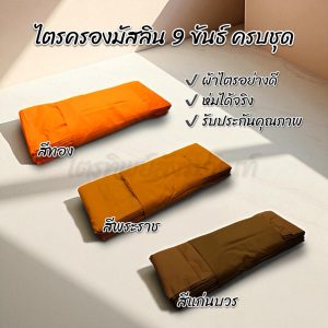 ไตรครองมัสลิน 9 ขันธ์ ธรรมยุต 7 ชิ้น ครบชุด อย่างดี ขนาดผ้าห่มได้จริง รับประกันคุณภาพ