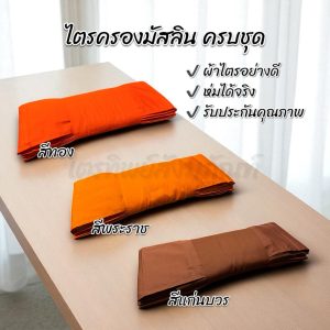 ไตรครองผ้ามิสลิน 7 ชิ้น ครบชุด ขนาดห่มได้จริง ใช้บวชได้ รับประกันคุณภาพ