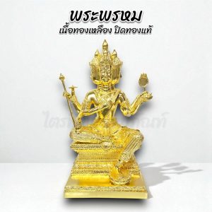 พระพรหม 4 หน้า ทองเหลือง ปิดทองแท้