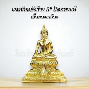 พระชัยหลังช้าง หน้าตัก 5" ทองเหลือง ปิดทองแท้
