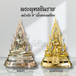 พระพุทธชินราช หน้าตัก 9" ทองเหลือง ขัดเงา/ปิดทองแท้ สลักชื่อให้ฟรี!