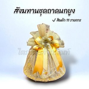 สังฆทานถาดนกยูงทอง ของใช้ถวายพระ พรีเมี่ยม