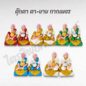 ตุ๊กตาตา-ยาย กากเพชร ตั้งศาล