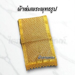 ผ้าห่มพระพุทธรูป ผ้าห่มสไบ ผ้าลายทอง มีหลายขนาด