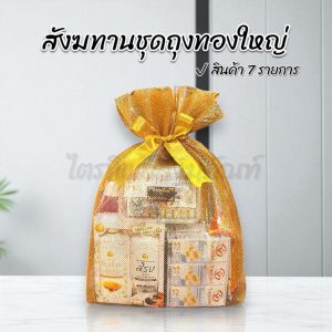 สังฆทานถุงทองใหญ่ ของใช้ถวายพระ พรีเมี่ยม