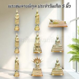 พระห่มลายพิกุล พระประจำวันเกิด หนา้ตัก 5 นิ้ว ทองเหลือง สลักชื่อให้ฟรี!