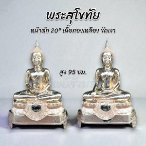 พระสุโขทัย หน้าตัก 20 นิ้ว ทองเหลือง ขัดเงา สลักชื่อให้ฟรี!