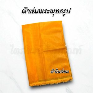 ผ้าห่มพระพุทธรูป ผ้าห่มสไบ ผ้าไนล่อน มีหลายขนาด