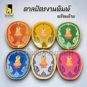 ตาลปัตรงานพิมพ์ ตาลปัตรพระ รูปพระ งานบวช งานกฐิน งานพิธี