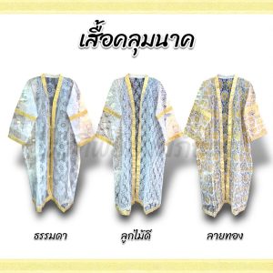 เสื้อคลุมนาคพิธีบวช งานบุญ ฟรีไซส์