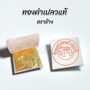 ทองคำเปลวแท้ ตราช้าง ใช้สำหรับงานปิดทองการันตีคุณภาพ