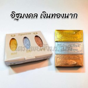 อิฐเงิน อิฐทอง อิฐนาก อิฐมงคล ใช้ในพิธีวางศิลาฤกษ์ ขึ้นเสาเอก