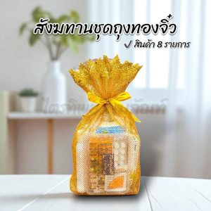 สังฆทานถุงทองจิ๋ว ของใช้ถวายพระ พรีเมี่ยม
