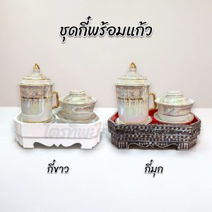 ชุดกี๋พร้อมแก้ว สีขาว แก้วเซรามิก