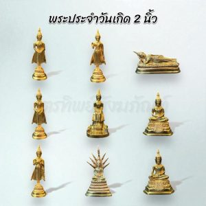 พระพุทธรูปประจำวันเกิด หน้าตัก 2 นิ้ว ทองเหลือง