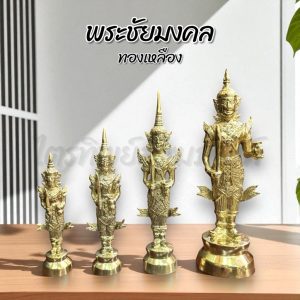 พระชัยมงคล พระภูมิ ทองเหลือง ตั้งศาล