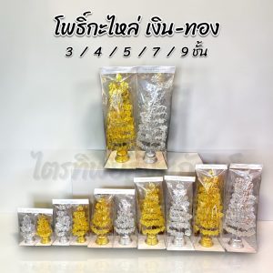 ต้นโพธิ์กะไหล่ ต้นโพธิ์เงิน-ทอง สำหรับบูชา ตั้งศาล