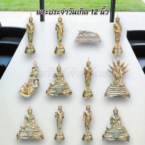 พระพุทธรูปประจำวันเกิด หน้าตัก 12 นิ้ว ทองเหลือง สลักชื่อให้ฟรี!