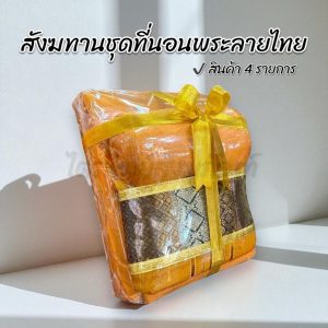 สังฆทานที่นอนพระผ้าลายไทย ของใช้ถวายพระ พรีเมี่ยม