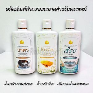 น้ำยาซักผ้าไตร ครีมอาบน้ำ แชมพู น้ำยาล้างจาน ล้างบาตร สำหรับพระสงฆ์