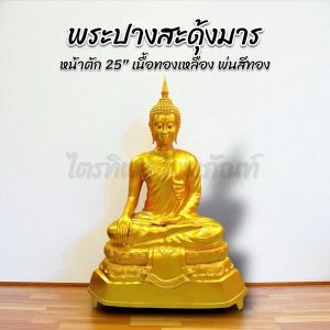 พระปางสะดุ้งมาร มารวิชัย หน้าตัก 25 นิ้ว ทองเหลือง พ่นสีทอง สลักชื่อให้ฟรี!