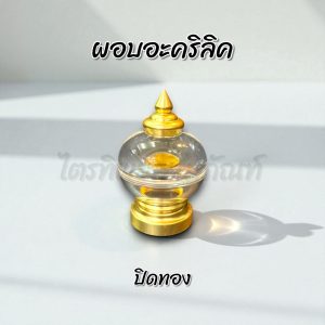 ผอบอะคริลิค ฝาเกลียว ปิดทองแท้