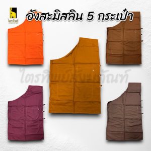 อังสะมิสลิน อังสะพระ อย่างดี มี 5 กระเป๋า