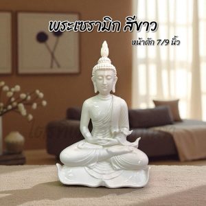 พระพุทธรูป ปางสมาธิ หน้าตัก 7 นิ้ว 9 นิ้ว เซรามิก สีขาว มินิมอล